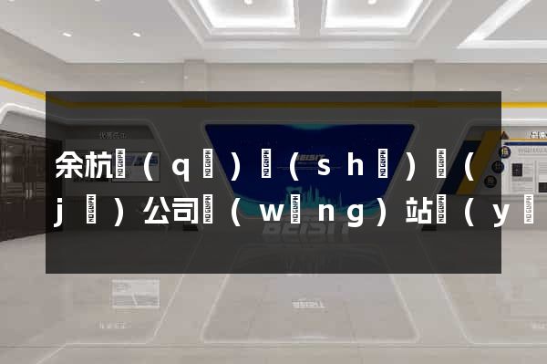 余杭區(qū)設(shè)計(jì)公司網(wǎng)站優(yōu)化