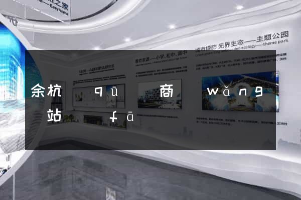 余杭區(qū)電商網(wǎng)站開發(fā)