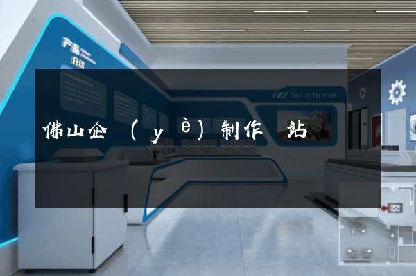 佛山企業(yè)制作網站