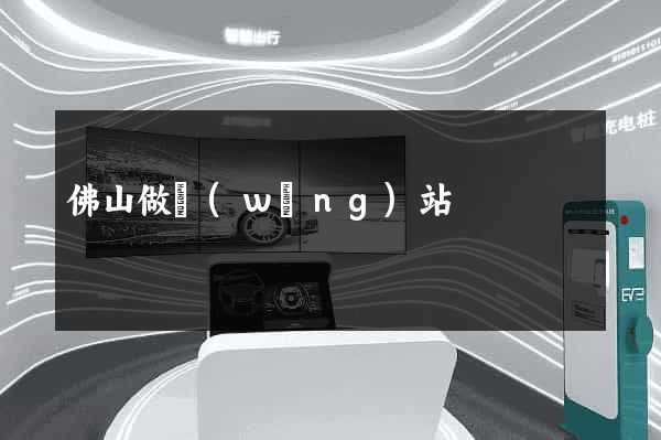 佛山做網(wǎng)站