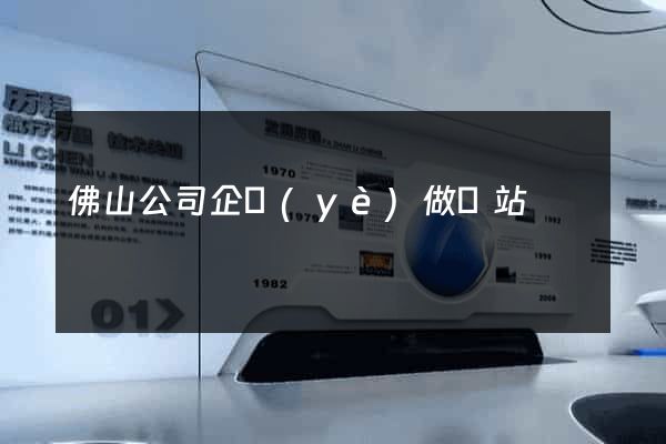 佛山公司企業(yè)做網站