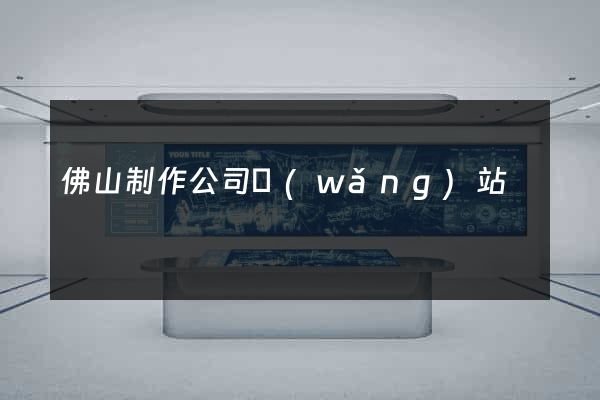 佛山制作公司網(wǎng)站