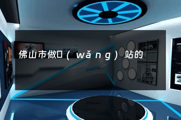 佛山市做網(wǎng)站的