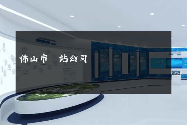 佛山市網站公司