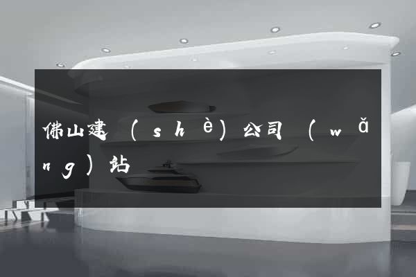 佛山建設(shè)公司網(wǎng)站