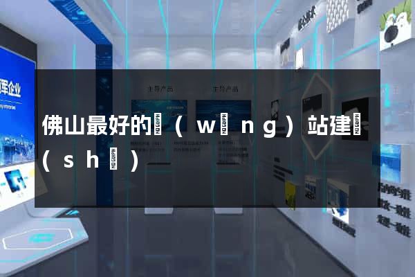 佛山最好的網(wǎng)站建設(shè)
