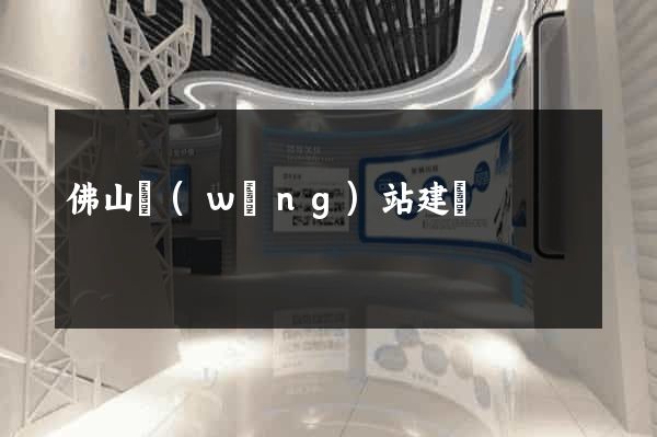 佛山網(wǎng)站建設