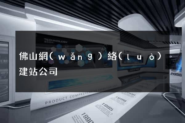 佛山網(wǎng)絡(luò)建站公司