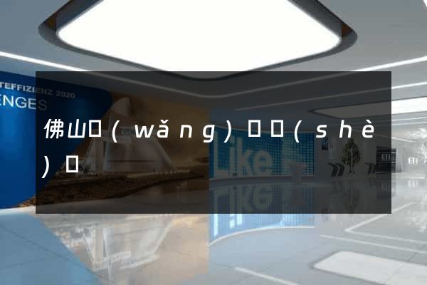 佛山網(wǎng)頁設(shè)計