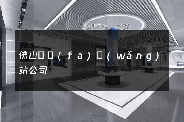 佛山開發(fā)網(wǎng)站公司