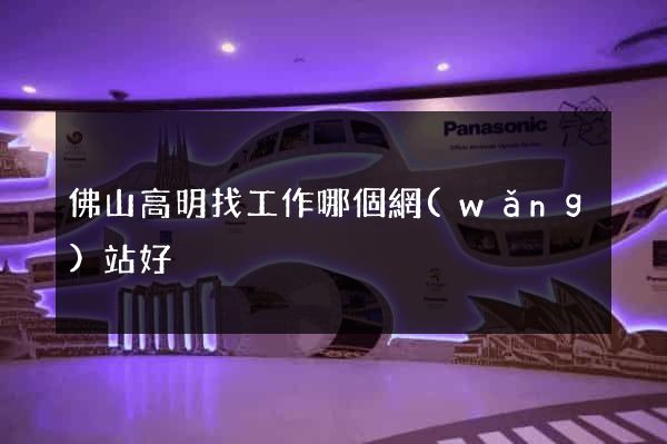 佛山高明找工作哪個網(wǎng)站好