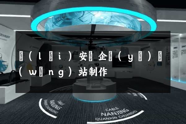 來(lái)安縣企業(yè)網(wǎng)站制作