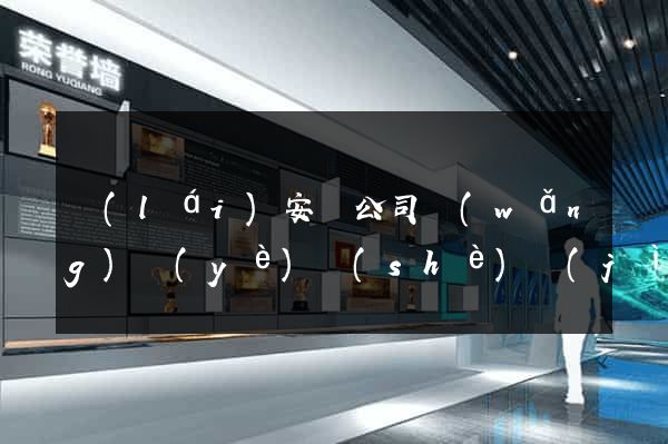 來(lái)安縣公司網(wǎng)頁(yè)設(shè)計(jì)