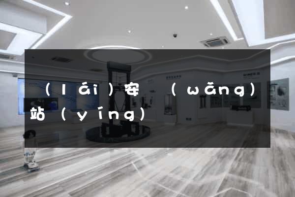 來(lái)安縣網(wǎng)站營(yíng)銷