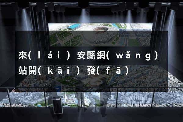 來(lái)安縣網(wǎng)站開(kāi)發(fā)