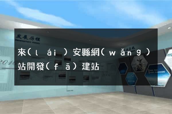 來(lái)安縣網(wǎng)站開發(fā)建站