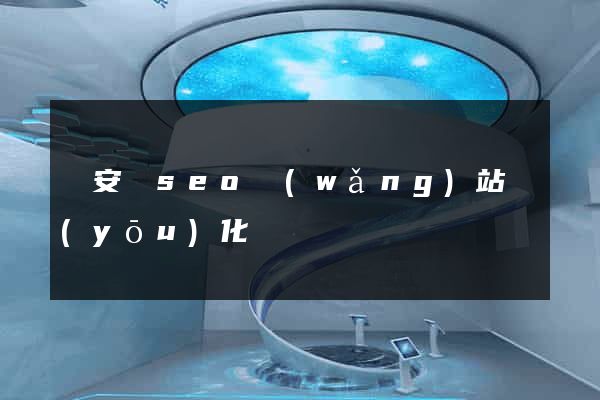 來安縣seo網(wǎng)站優(yōu)化