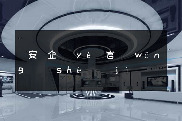 來安縣企業(yè)官網(wǎng)設(shè)計(jì)