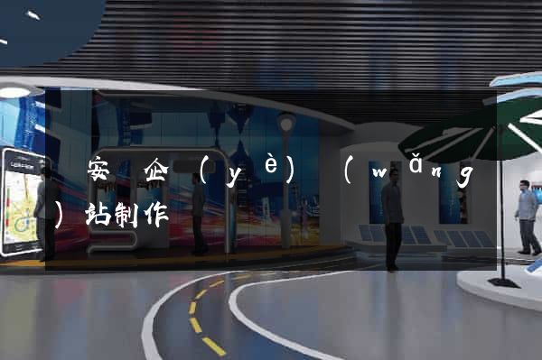 來安縣企業(yè)網(wǎng)站制作