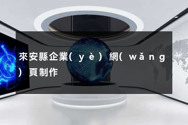 來安縣企業(yè)網(wǎng)頁制作