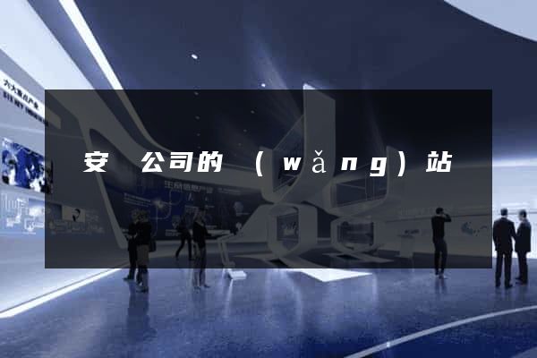 來安縣公司的網(wǎng)站