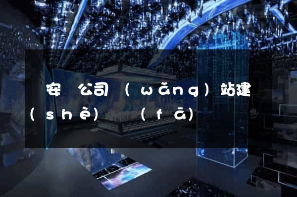 來安縣公司網(wǎng)站建設(shè)開發(fā)