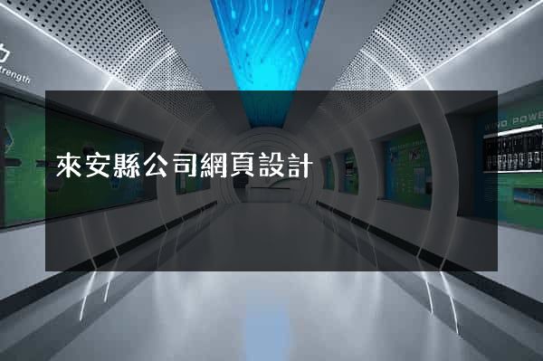來安縣公司網頁設計