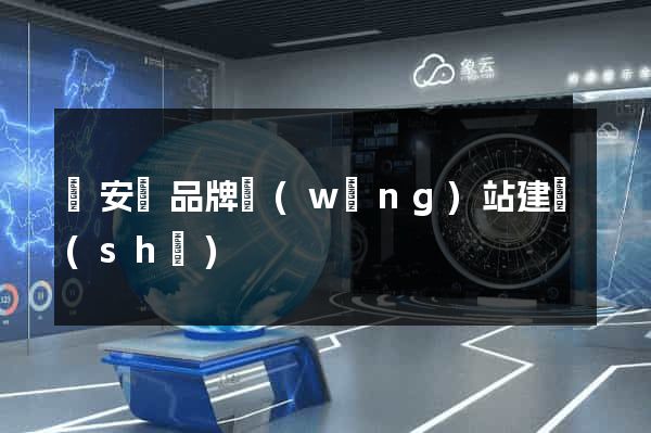 來安縣品牌網(wǎng)站建設(shè)