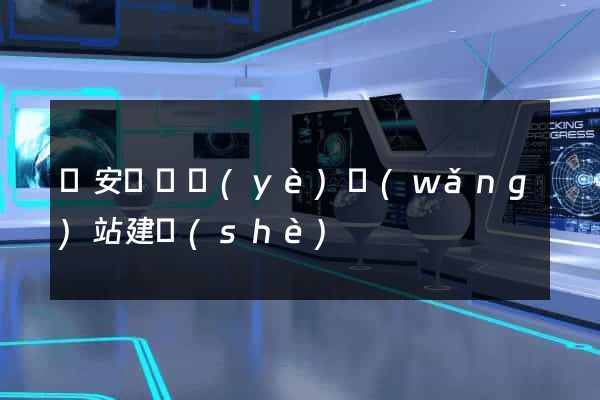 來安縣專業(yè)網(wǎng)站建設(shè)
