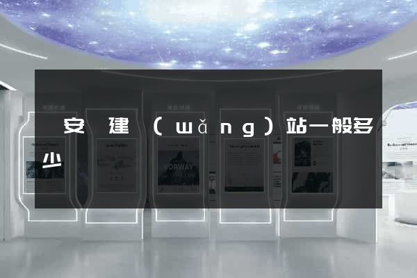 來安縣建網(wǎng)站一般多少錢