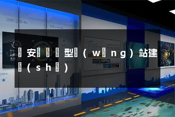 來安縣營銷型網(wǎng)站建設(shè)