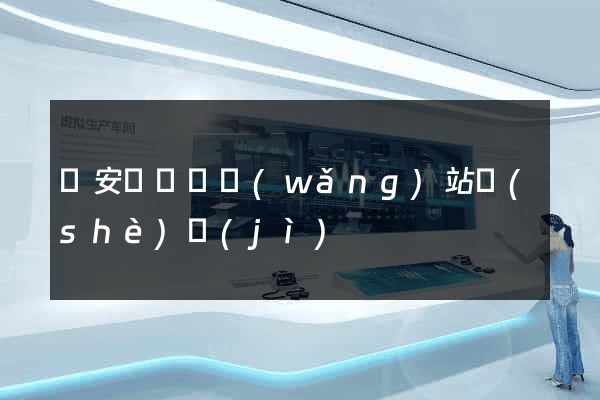來安縣營銷網(wǎng)站設(shè)計(jì)