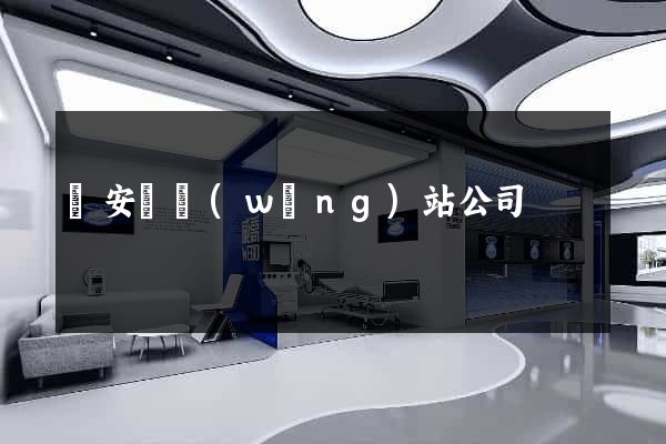 來安縣網(wǎng)站公司