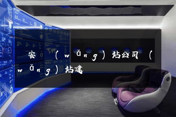 來安縣網(wǎng)站公司網(wǎng)站建設