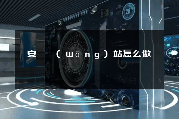 來安縣網(wǎng)站怎么做