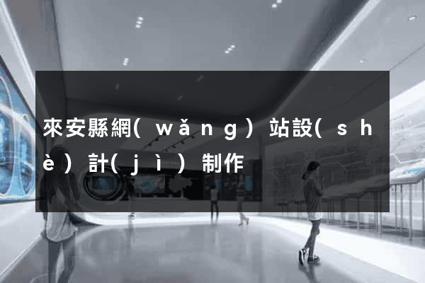 來安縣網(wǎng)站設(shè)計(jì)制作