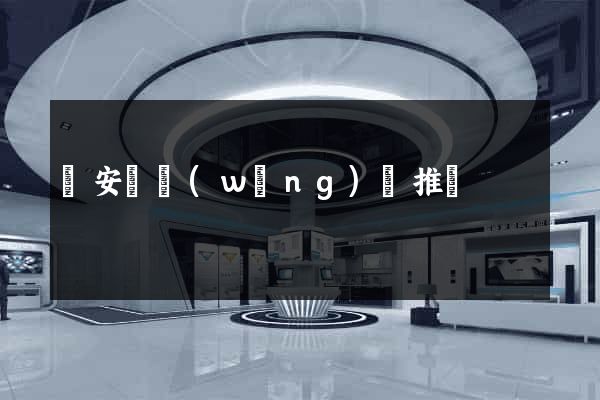 來安縣網(wǎng)絡推廣