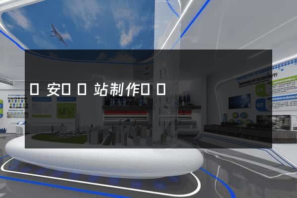 來安縣網站制作報價