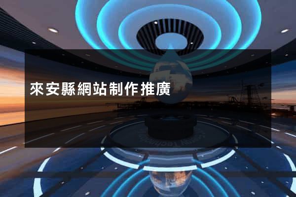 來安縣網站制作推廣