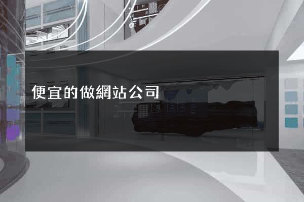 便宜的做網站公司