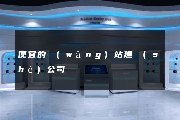 便宜的網(wǎng)站建設(shè)公司