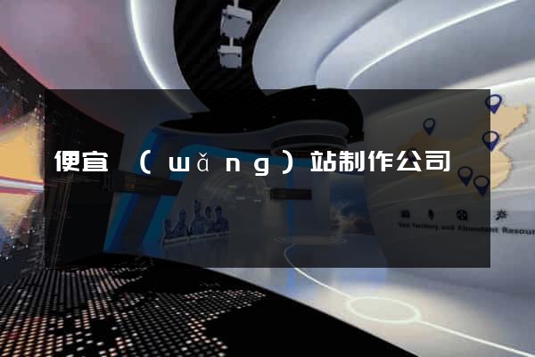 便宜網(wǎng)站制作公司