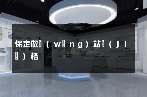 保定做網(wǎng)站價(jià)格