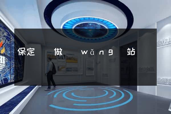 保定專門做網(wǎng)站