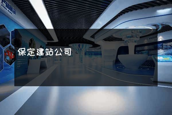 保定建站公司