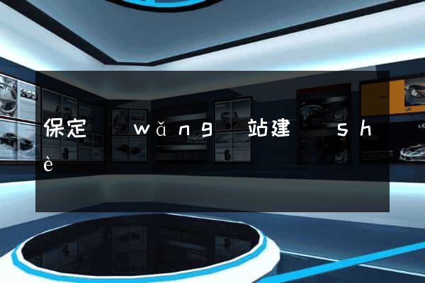 保定網(wǎng)站建設(shè)