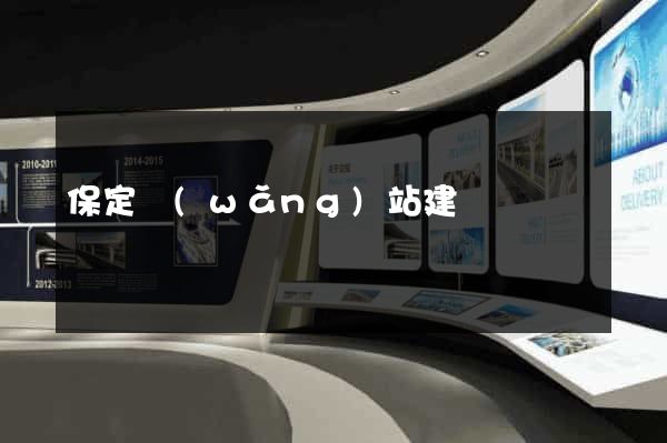 保定網(wǎng)站建設