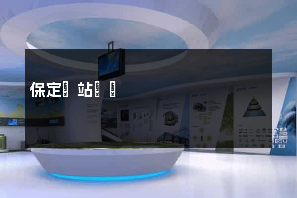 保定網站設計
