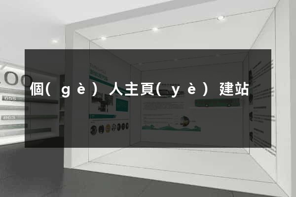個(gè)人主頁(yè)建站