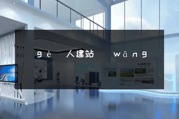 個(gè)人建站網(wǎng)